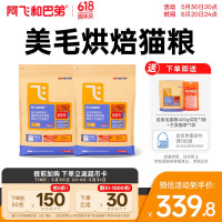PLUS会员：Alfie&Buddy 阿飞和巴弟 鲜肉烘焙猫粮 5kg*2袋