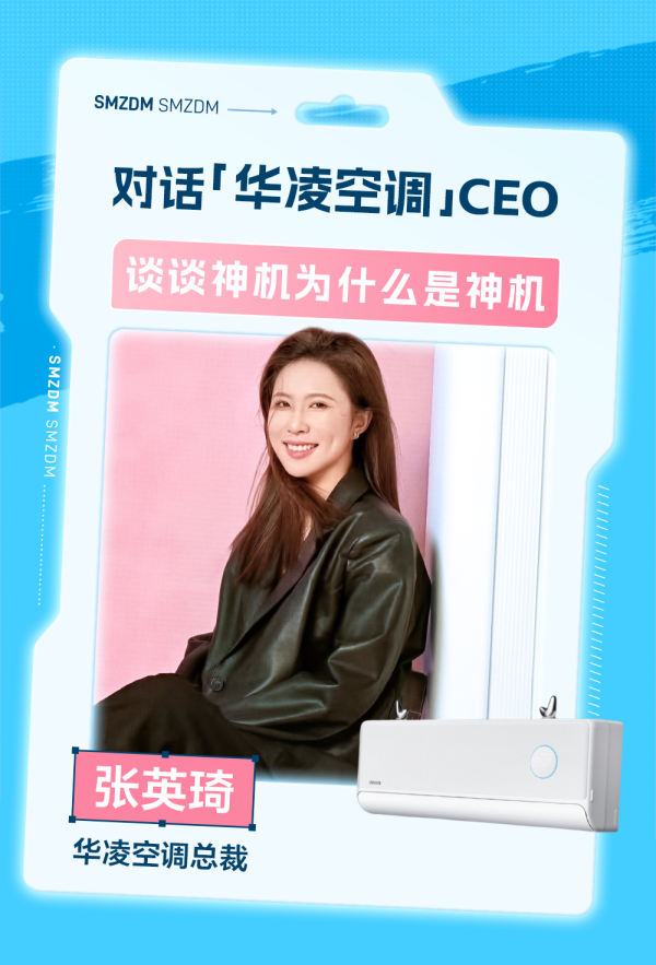 对话「华凌空调」美女CEO张英琦：也来谈谈华凌神机为什么是“神机”