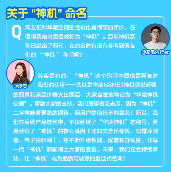 对话「华凌空调」美女CEO张英琦：也来谈谈华凌神机为什么是“神机”