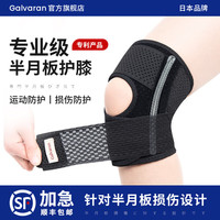GALVARAN 日本半月板护膝运动跑步登山篮球防护髌骨关节炎损伤专用膝盖护具 G5黑色 130-150斤 2只装