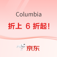 促销活动：Columbia 官方旗舰店 618 周年庆促销活动