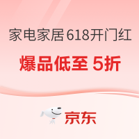 京东 家电家居618开门红