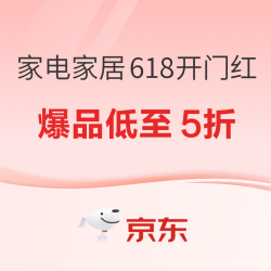 京东 家电家居618开门红