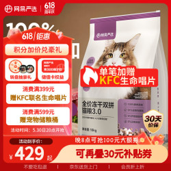 网易天成 鲜鸡肉无谷全价冻干双拼猫粮3.0升级款 10kg（+赠生命唱片猫粮）