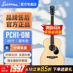 Eastman 伊斯特曼PCH系列初学者新手入门进阶单板民谣木吉他 PCH1-OM 40寸原木色OM桶圆角