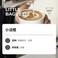 MANNER 小法棍意式拼配阿拉比卡咖啡豆250g 7天内新鲜烘焙