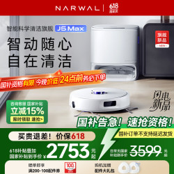 NARWAL 云鲸 J5 Max系列 YJCC028 扫拖一体机 水箱版