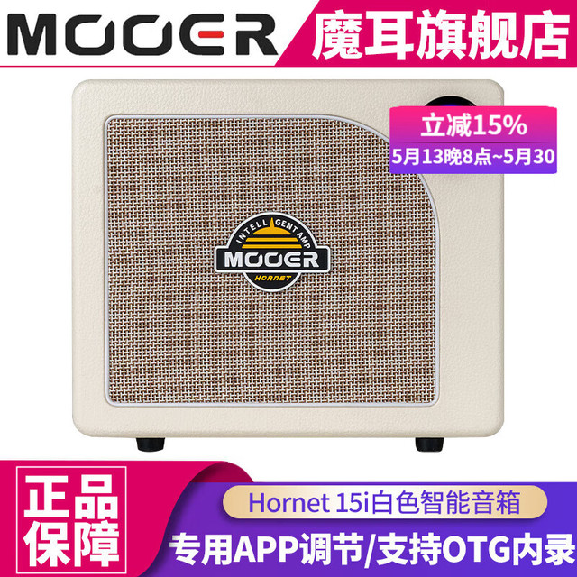 MOOER 魔耳大黄蜂电吉他音箱综合效果器音响 白色15i 智能音箱可连APP（15W）