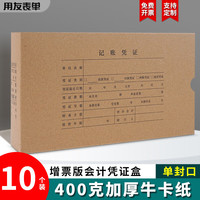 用友 yonyou 表单KPJ103发票版凭证盒10个装 400g加厚牛卡纸 增票配套财务会计记账装订存档费用报销粘贴档案盒子6823
