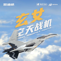 凯迪威 玄女空天战机合金模型（玄女飞机模型*1，支架*1）