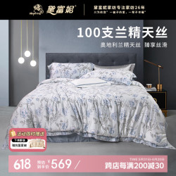黛富妮 DAIFUNI 黛富妮 伊斯顿 100%天丝莱赛尔床单被套四件套 1.5m床 200*230cm