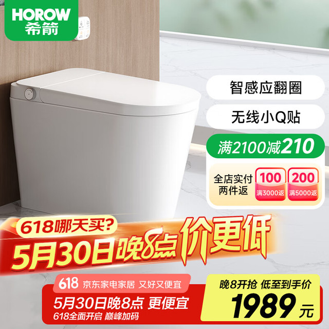 HOROW 希箭 S23 智能马桶一体机 305mm坑距 旗舰款