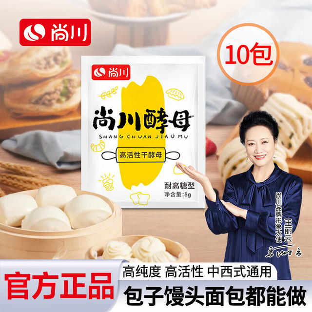 尚川 耐高糖酵母粉5g*10包 高活性干酵母包子馒头西式面包家用发酵菌粉