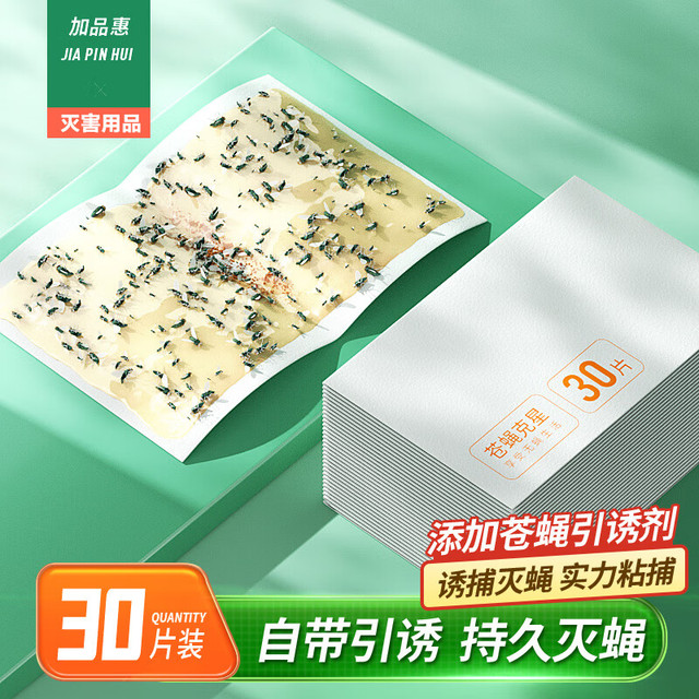 加品惠 粘蝇纸灭苍蝇器 粘蝇胶 30片 粘蝇板