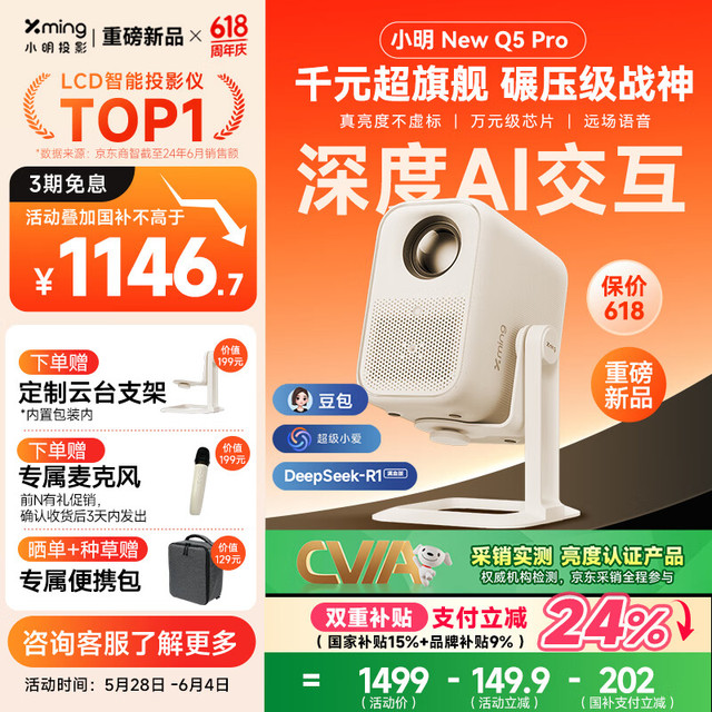 小明 New Q5 Pro 投影仪家用 升级一体化云台 便携1080P高清家庭影院投影机