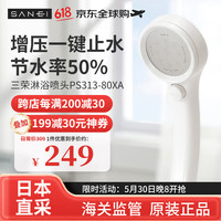 三荣水栓 日本进口 SANEI花洒 一键止水RAINY极细水流手持增压节水淋浴喷头净水过滤莲蓬头 简约白