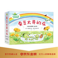 蚕豆大哥和豆子朋友（成长故事集全5册）＋古利和古拉（全8册）＋小真的长头发系列（全3册）