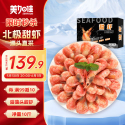 美加佳 加拿大海藻头熟冻北极甜虾 净重10斤