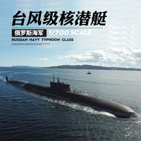 小号手 1/700俄罗斯海军台风级核潜艇军事拼装模型摆件玩具男孩87019 1/700台风级核潜水艇87019