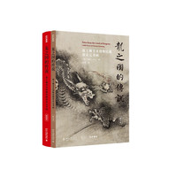 龙之国的传说：波士顿美术博物馆藏唐宋元书画