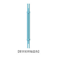 MAGSPACE 摩可立 0052 磁力片玩具 摩天轮转轴-蓝色（1根）