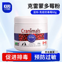 克雷蒙 Cranimals 三莓粉多效莓粉蔓越莓猫狗宠物营养补充剂 蓝标-免疫抗敏莓60g