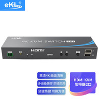 eKL 高清HDMI KVM切换器2口21HK 2.0 4K视频切屏器二进一出串口自动切换 电脑电视显示器键鼠U盘共享器