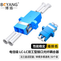 博扬 电信级LC耦合器 LC转LC双工型接口 光纤法兰盘适配器光纤延长对接头(50个装)BY-F11250
