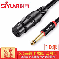 时雨 SIYUNR 6.5转卡侬线 公对母音频线 三芯XLR平衡线 麦克风调音台话筒音箱