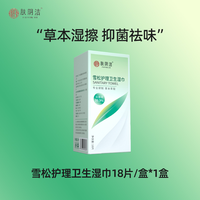 肤阴洁 雪松护理卫生湿巾 18片*1包