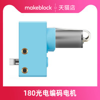 Makeblock mbot2机器人180光电智能编码电机makex Challenge比赛扩展零配件底盘驱动电机