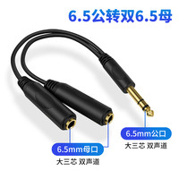 迎春 YC2 一分二6.5mm转双头6.5母口二合一音频线双母座6.35mm接口一拖二情侣分线器功放音箱音响声卡调音台乐器转接线