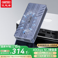 优越者 UNITEK USB4.0硬盘盒40Gbps M.2 NVMe固态移动硬盘盒兼容雷电4/3苹果笔记本电脑外置Type-C转SSD存储盒