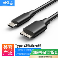 eKL 移动硬盘Type-C转Micro USB3.0数据连接线1米 适用于Mac笔记本电脑接硬盘高速连接线TCM01