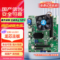 芯联能 国产化信创龙芯3A6000 4核8线程 2.5G主频 主板 ULD61 龙芯 7A2000独显