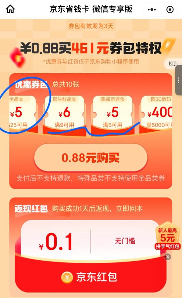 京东省钱卡 微信专享版含一张25-5全品券