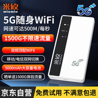 米攸 miomio 5G随身wifi移动wifi6免插卡全网通无线网卡随行无限热点路由器笔记本电脑全国通用流量2024款