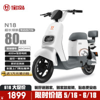 今日必买：宝岛电动车 BODO 宝岛 电动自行车N18锂电48V24Ah星恒锂电长续航80km豪华外观代步首选 塔夫白