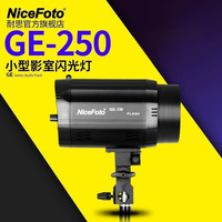 NiceFoto 耐思 影室闪光灯霸王卡口GE-250W人像衣服证件摄影灯铝制机身
