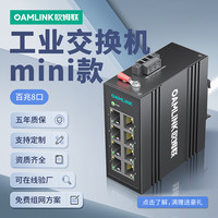 OAMLink 欧姆连工业交换机8口迷你款八电口百兆万兆导轨式以太网非管理型网络分流器抗寒耐高温工业级交换器
