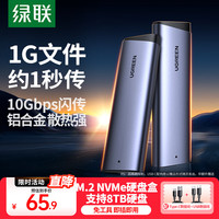绿联 M.2 NVMe/SATA固态硬盘盒 Type-C3.2移动硬盘盒  M.2 NVMe配双线