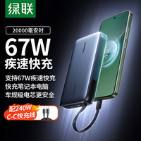 绿联 67W超能快充 充电宝  20000mAh