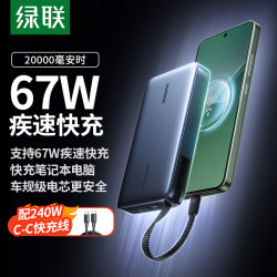 绿联 67W超能快充 充电宝  20000mAh