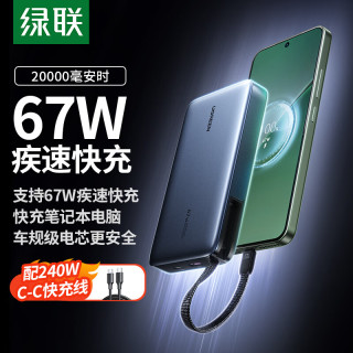 绿联 67W超能快充 充电宝