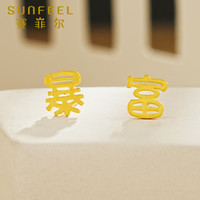 【赛菲尔万足】足金999.9暴富系列黄金耳钉黄金耳饰