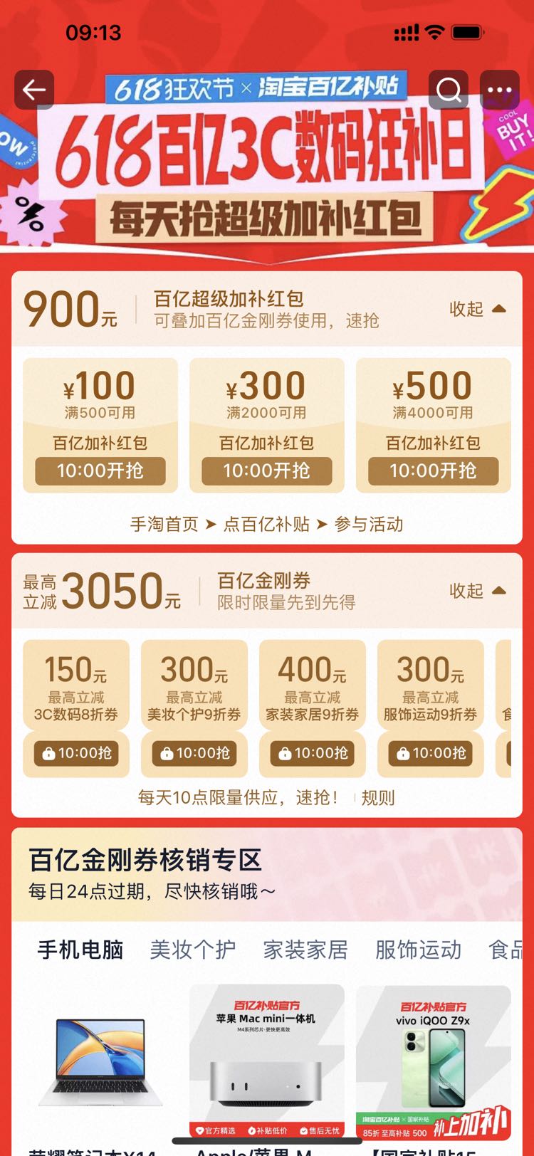 618百亿3C数码狂补日-8折金刚券加码至高150元