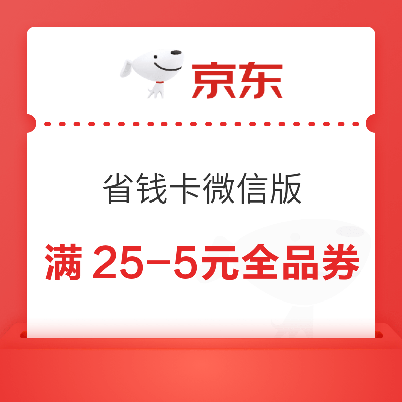 京东省钱卡 微信专享版含一张25-5全品券