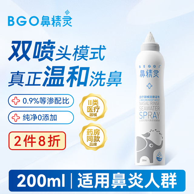 BGO 鼻精灵生理性海盐水鼻腔喷雾剂200ml 等渗喷剂鼻炎鼻塞洗鼻器儿童成人