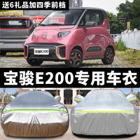 荣利 宝骏E200专用车衣车罩防晒防雨防雪防冻四季通用加厚四季棉汽车罩