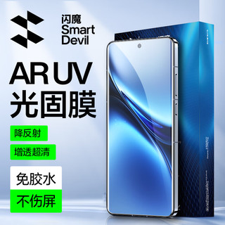  SMARTDEVIL/闪魔 AR增透 UV光固膜+
